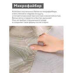Комплект постельного белья LoveLife 1.5 сп «Вдохновение» 143×215см,150×214см,50×70см- 2шт., микрофайбер, 100%п/э