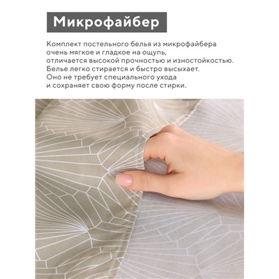 Комплект постельного белья LoveLife 1.5 сп «Вдохновение» 143×215см,150×214см,50×70см- 2шт., микрофайбер, 100%п/э