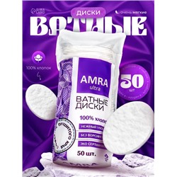 Ватные диски AMRA косметические, 50 шт.