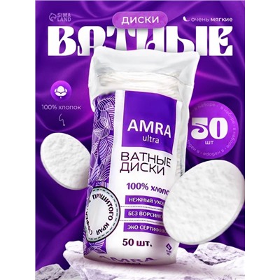 Ватные диски AMRA косметические, 50 шт.