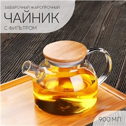 Чайник заварочный стеклянный - заварник 900 мл