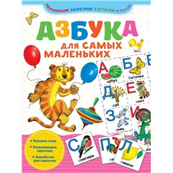 Азбука для самых маленьких (-116754-7)