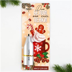 Капучинатор новогодний «Для белой пенки», модель LMR=02 3.5×20 см