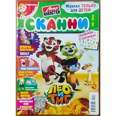 Сканворденок спец Сканни