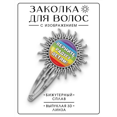 HZG-0215 Заколка Верните радугу детям