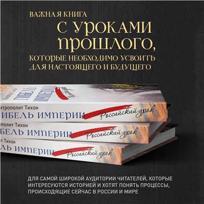 Гибель империи. Российский урок. 2‑е изд.