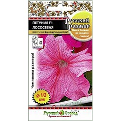 Семена Петуния Русский Размер лососевая F1, арт.: 12983
