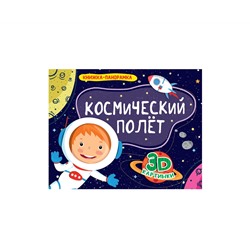 КНИЖКИ-ПАНОРАМКИ 4 разворота. КОСМИЧЕСКИЙ ПОЛЁТ