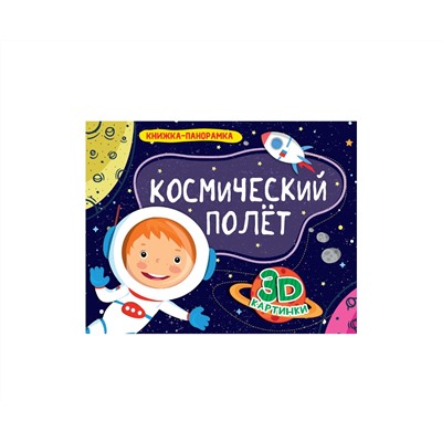 КНИЖКИ-ПАНОРАМКИ 4 разворота. КОСМИЧЕСКИЙ ПОЛЁТ