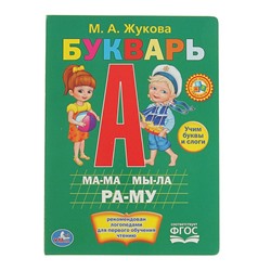 Букварь. Жукова М. А.