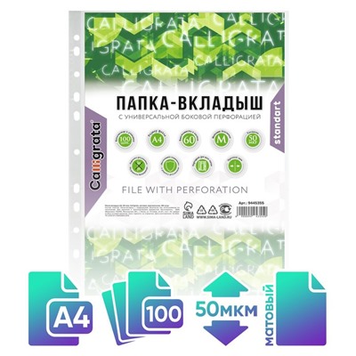 Файл - вкладыш Calligrata «Люкс», А4, 50 мкм, матовый, вертикальный, 100 штук
