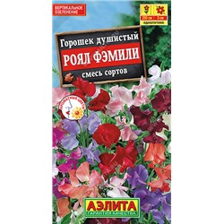 1280 Горошек душистый Роял Фэмили, смесь сортов 0,5гр