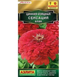 Семена Цинния Сенсация алая, арт.: 10953