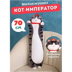 Мягкая игрушка Кот-Батон полосатый, 70 см