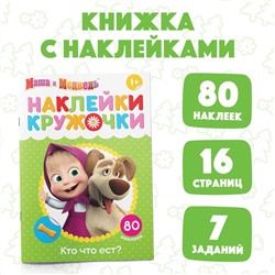 Наклейки-кружочки «Кто что ест?», 16 стр., Mашa и медвeдь