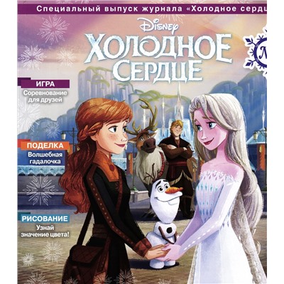 ж-л Холодное сердце спец 01/24 + игрушка