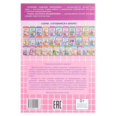 «Учимся читать 5-7 лет», Созонова Н.Н., Куцина Е.В.