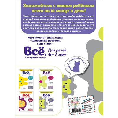 Всё, что нужно знать: для детей 6–7 лет