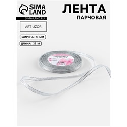 Лента парчовая, 6 мм, 23±1 м, цвет серебряный