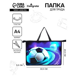 Папка с ручками А4, 335 х 235 х 55 мм, пластиковая, ручки-шнурок, Calligrata "Футбол"
