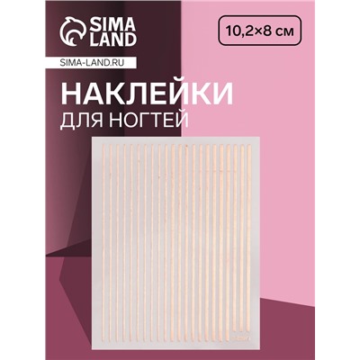Наклейки для ногтей «Полоски», металлизированные, цвет розовое золото