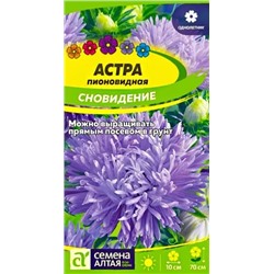 Семена Астра пионовидная Сновидение, арт.: 10356
