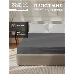 Простыня на резинке Этель 180×200×25 см, серая, 100% хлопок, поплин, 125 г/м²