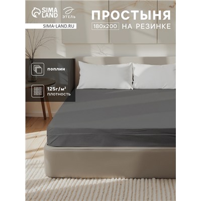 Простыня на резинке Этель 180×200×25 см, серая, 100% хлопок, поплин, 125 г/м²