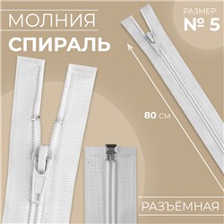 Молния «Спираль», №5, разъёмная, замок автомат, 80 см, белая