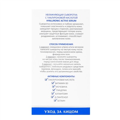 Aravia Laboratories Увлажняющая сыворотка с гиалуроновой кислотой / Hyaluronic Active Serum, 30 мл