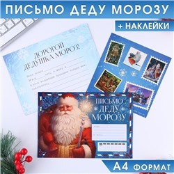 Письмо Деду Морозу, конверт А5, с наклейками «Дед Мороз»