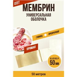 МЕМБРИН, калибр 50 мм, прямая универсальная, бесцветная
