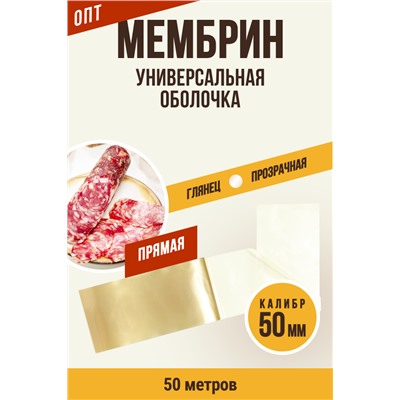 МЕМБРИН, калибр 50 мм, прямая универсальная, бесцветная