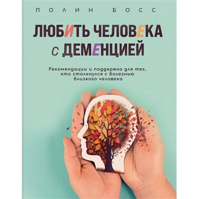 Полин Босс. Любить человека с деменцией. Рекомендации и поддержка для тех, кто столкнулся с болезнью близкого человека