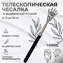 Телескопическая чесалка для спины, 21 / 58 см, цвет МИКС