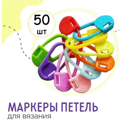 Маркер для вязания пластиковый