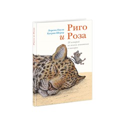 Риго и Роза. 28 историй из жизни животных в зоопарке