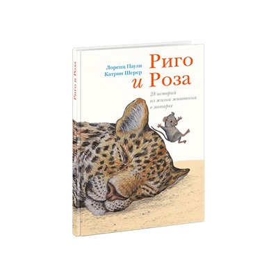Риго и Роза. 28 историй из жизни животных в зоопарке