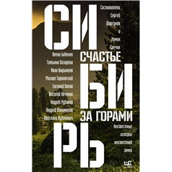 Уценка. Сибирь: счастье за горами