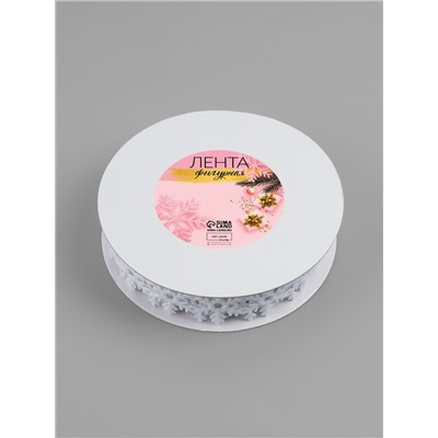 Лента декоративная фигурная «Снежинки», 25 мм, 9±0.5 м, белая