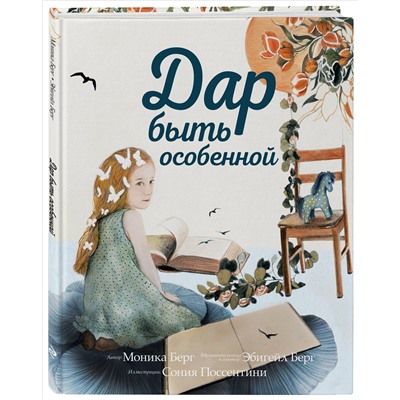 Моника Берг, Эбигейл Берг. Дар быть особенной