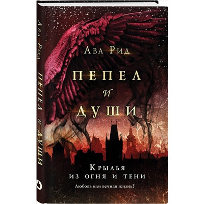Уценка. Ава Рид. Крылья из огня и тени