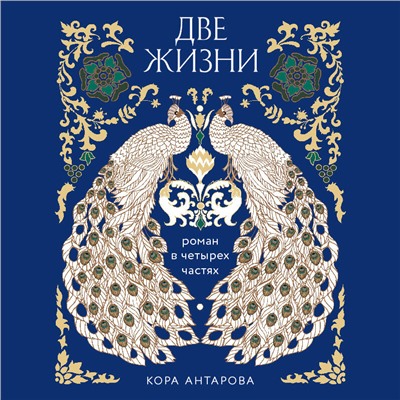 Уценка. Конкордия Антарова. Две жизни. Четыре части в одной книге (подарочное издание с цветным обрезом)