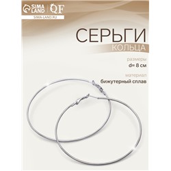 Серьги кольца QF «Классика», d=8 см, цвет серебро