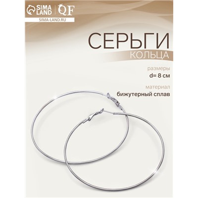 Серьги кольца QF «Классика», d=8 см, цвет серебро