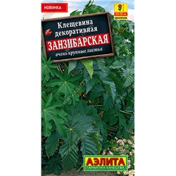 1344 Клещевина Занзибарская 2гр