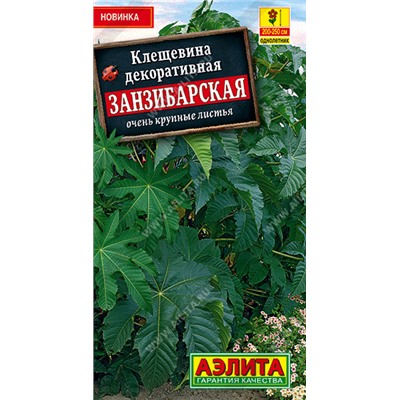 1344 Клещевина Занзибарская 2гр