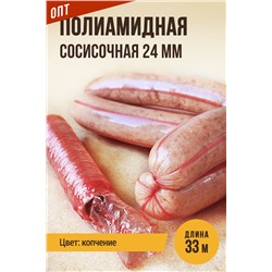 Сосисочная гофрированная оболочка, гильза, калибр 24 мм