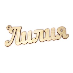 брелок Лилия