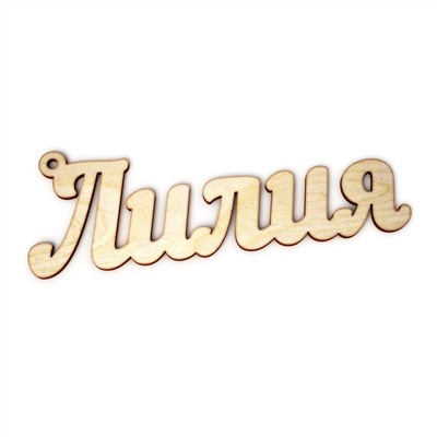 брелок Лилия